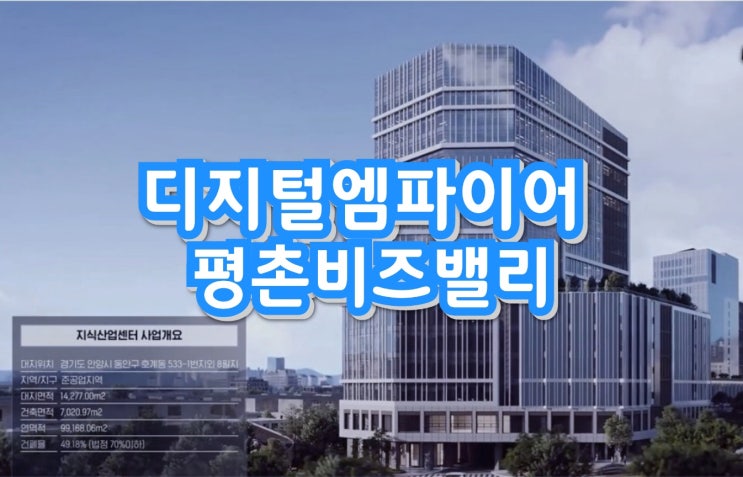 금정역 디지털엠파이어 평촌비즈밸리 지식산업센터 분양안내