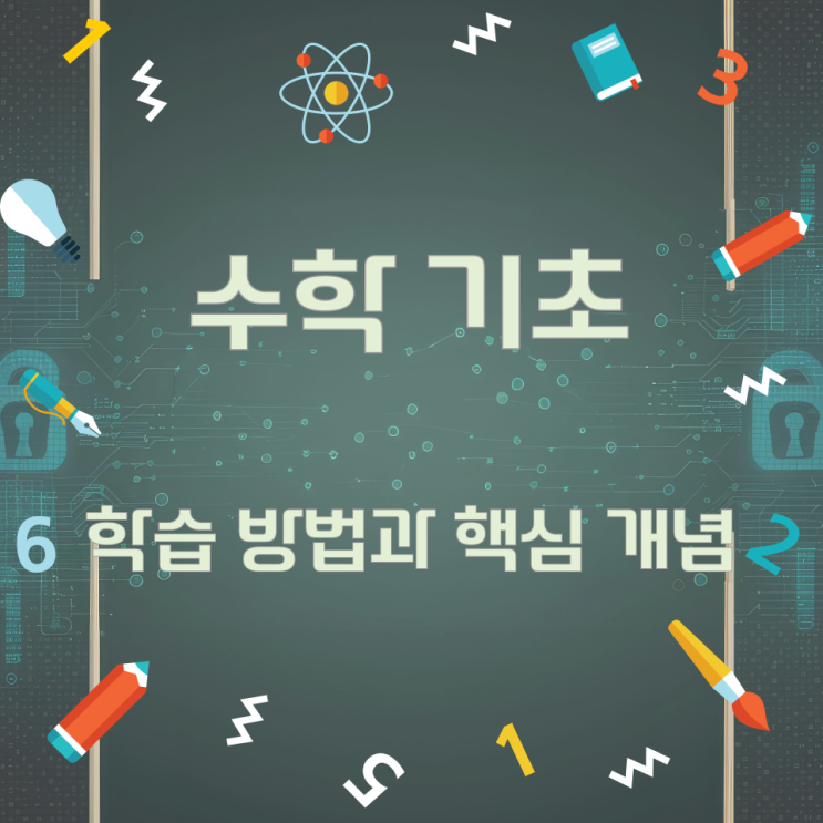 수학 기초 학습 방법과 핵심 개념 수학 기초 학습 방법과 핵심 개념