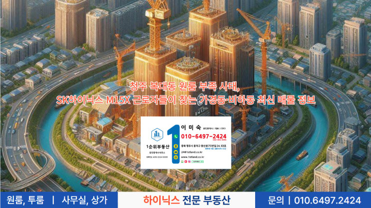  청주 복대동 원룸 부족 사태, SK하이닉스 M15X 근로자들이 찾는 가경동·비하동 최신 매물 정보