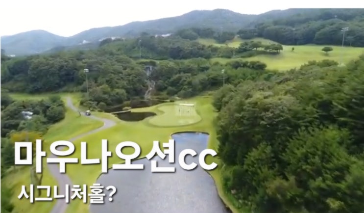 마우나오션cc의 시그니처홀은 어디일까요? (feat. 알달팡의 시그니처홀을 찾아서!) 마우나오션cc의 시그니처홀은 어디일까요? (feat. 알달팡의 시그니처홀을 찾아서!)