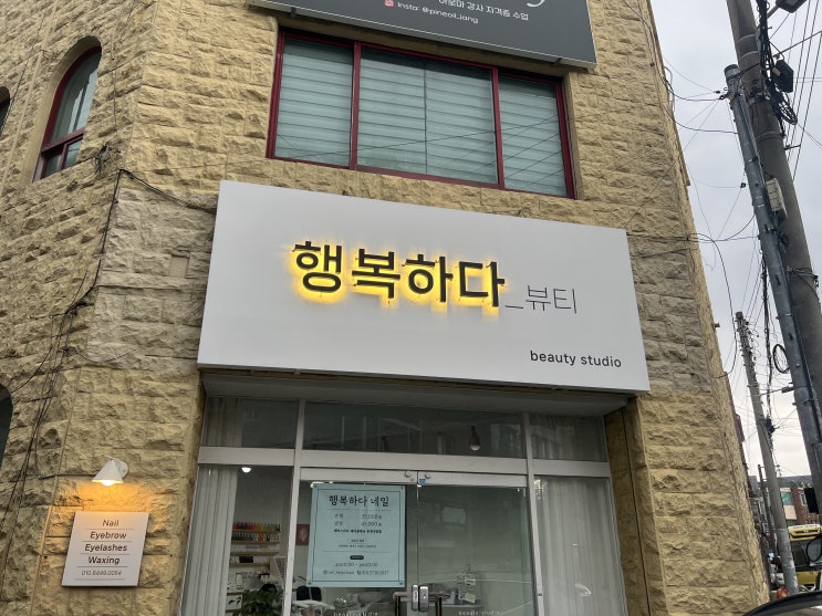  울산 속눈썹 맛집 행복하다뷰티 다녀왔습니다.