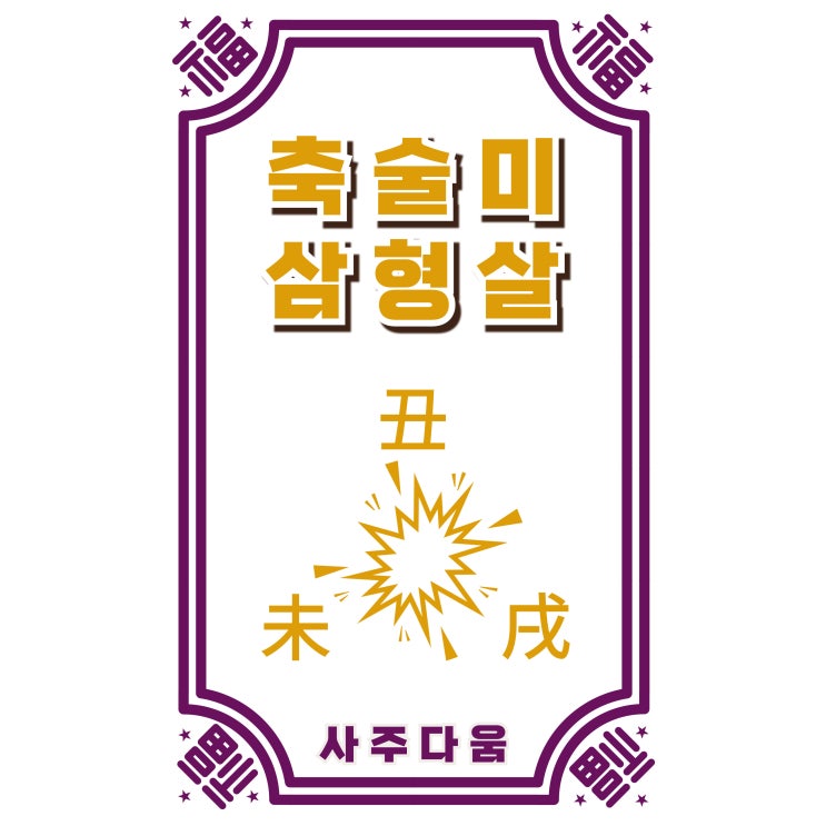  축술미 삼형살[丑戌未 三刑煞] - '인사신'보다 더 무서운 삼형살인 이유!? / 삼형살 / 축술미 삼형살, 축술미 삼형, 형살, 축토[丑], 술토[戌], 미토[未]