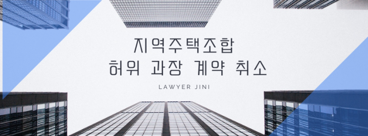  광고의 과장을 넘어선 허위정보, 주택조합 계약 취소 가능할까?