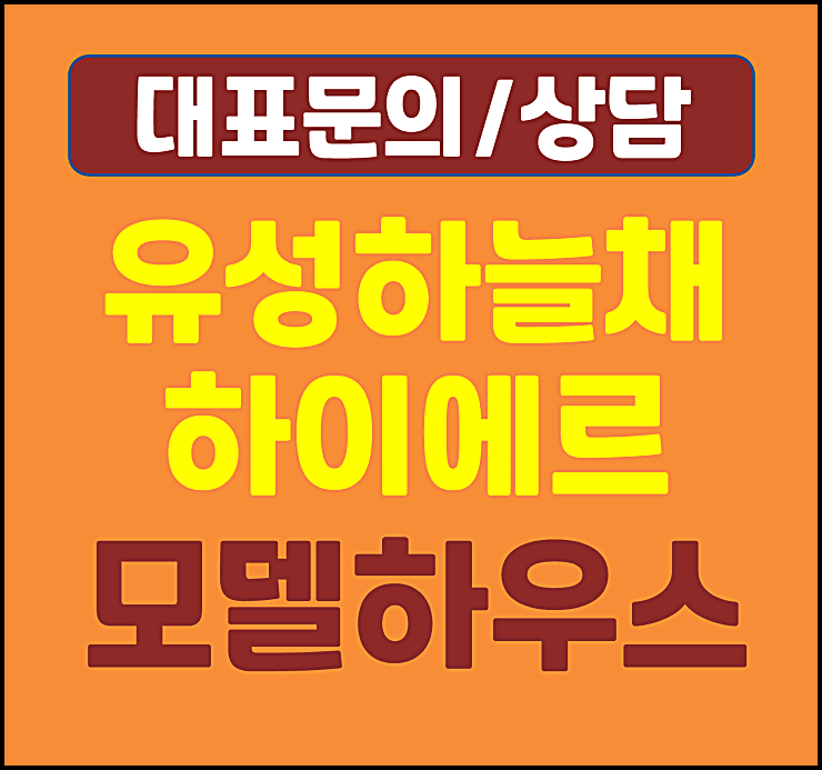  대전 유성하늘채 하이에르 모델하우스 잔여세대 안내