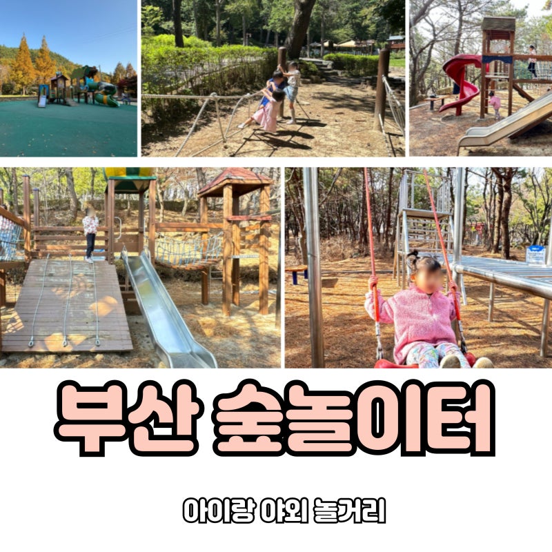 부산 숲놀이터 가볼만한곳 BEST 6 아이랑 야외 놀거리