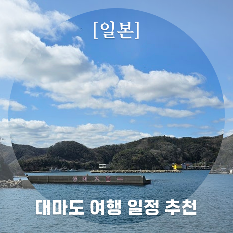  대마도 여행 이렇게 하지 마세요! 뚜벅이 여행코스 추천