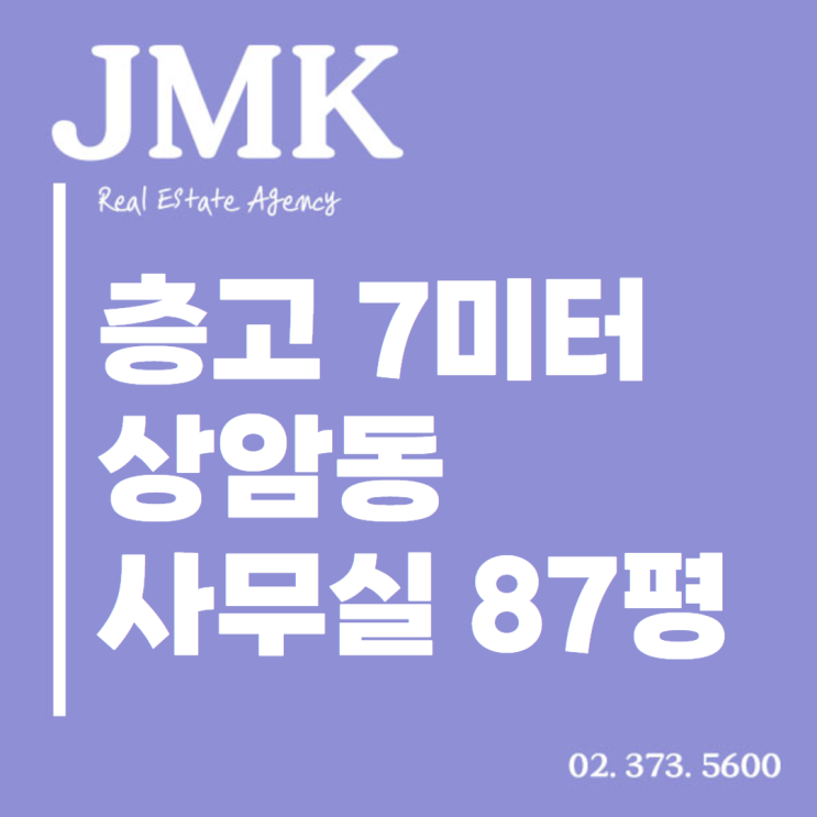  높은 층고를 자랑하는 상암동 사무실 87평