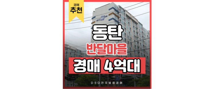 동탄아파트경매 요즘 핫한 반달마을두산위브 급매 동탄아파트경매 요즘 핫한 반달마을두산위브 급매