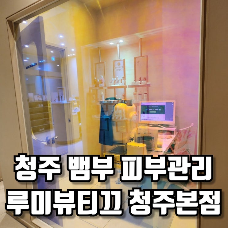  청주 뱀부 피부관리 전문 뷰티샵 루미뷰티끄 청주본점