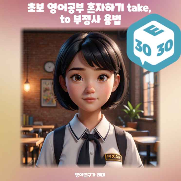 초보 영어공부 혼자하기 take, to 부정사 용법 초보 영어공부 혼자하기 take, to 부정사 용법