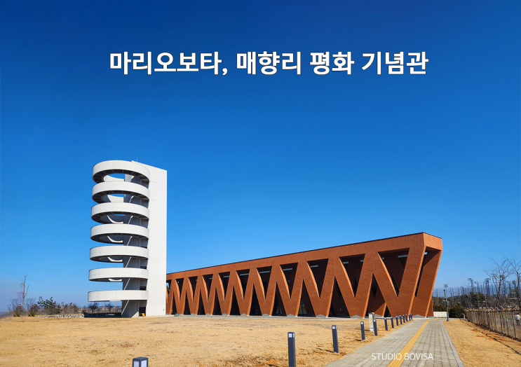  화성 가볼 만한 곳, 매향리 평화기념관 답사(마리오 보타)