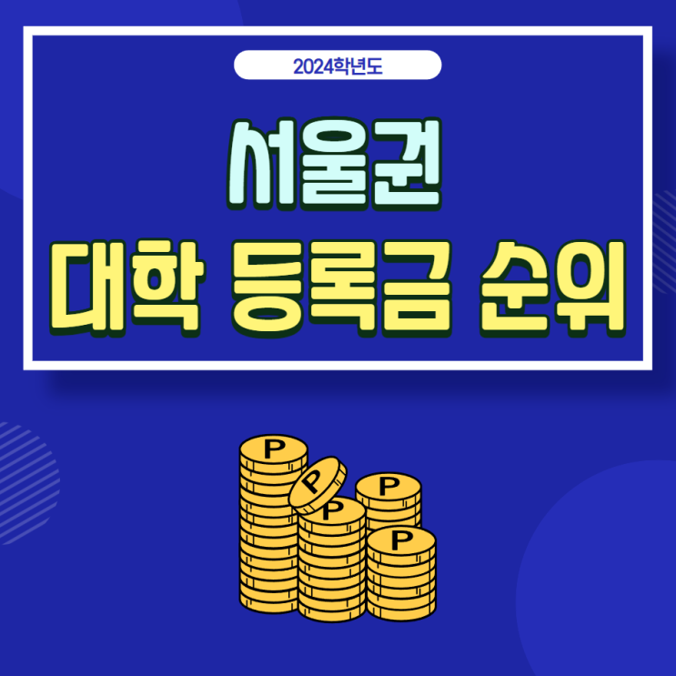  2024년 서울권 대학 등록금 순위:서울대, 연세대, 고려대