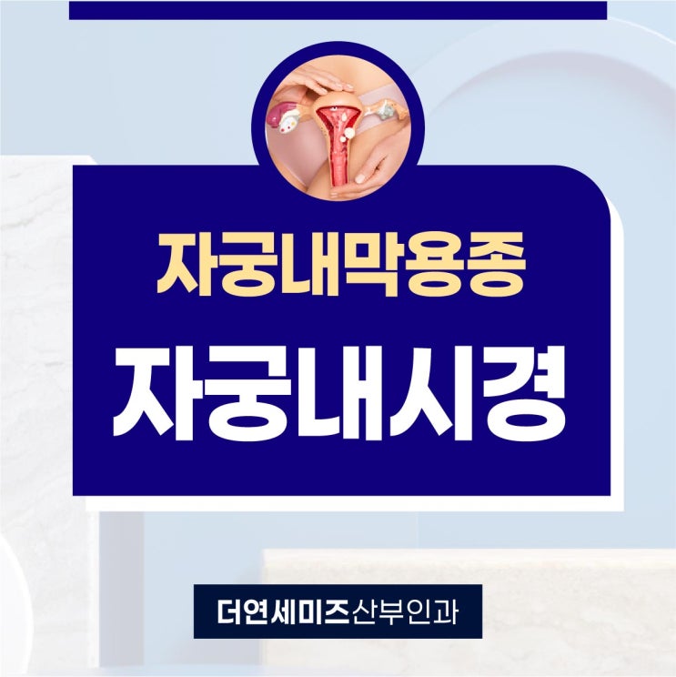  더연세미즈산부인과 자궁내시경 자궁내막용종 체크