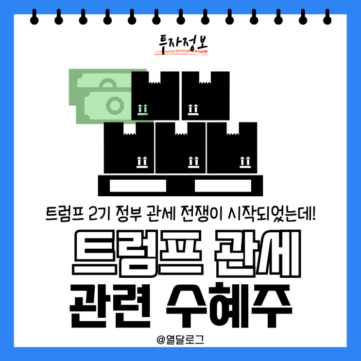 미국 <b>트럼프</b> 정부 <b>관세</b> 정책주 수혜주 관련주 주식 주가 현황 정리