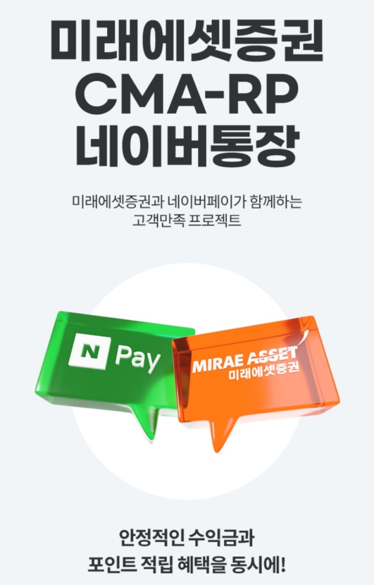  네이버 미래에셋 CMA 통장, 가입할까 말까? 장단점 총정리!
