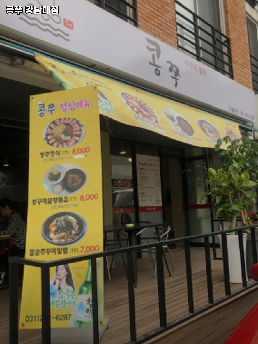콩쭈 강남대점 사진 3