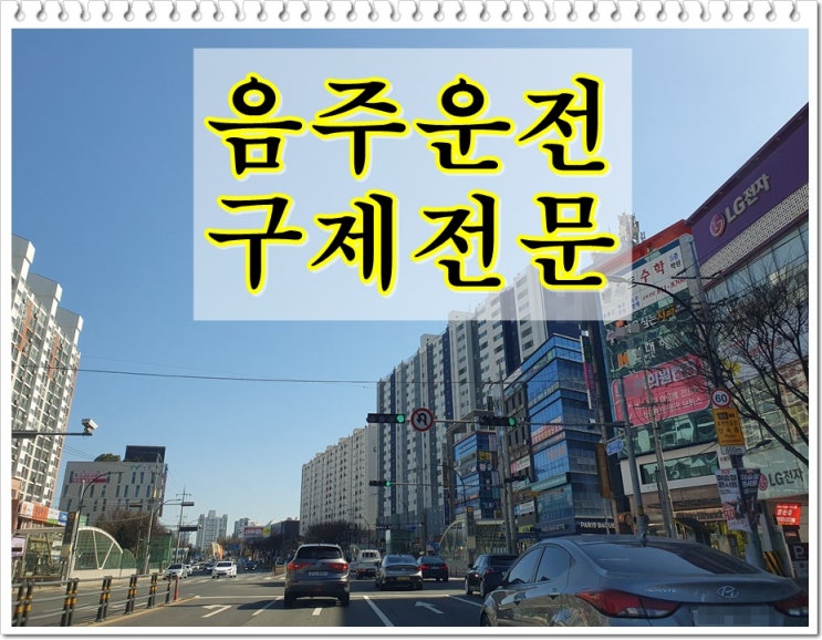  진주 행정사 음주운전 단속 및 면허 구제에 대해