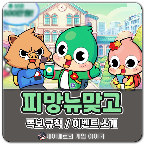 모바일 고스톱 <b>피망뉴맞고</b> 정보! 규칙 룰 족보 공략, 이벤트 소개