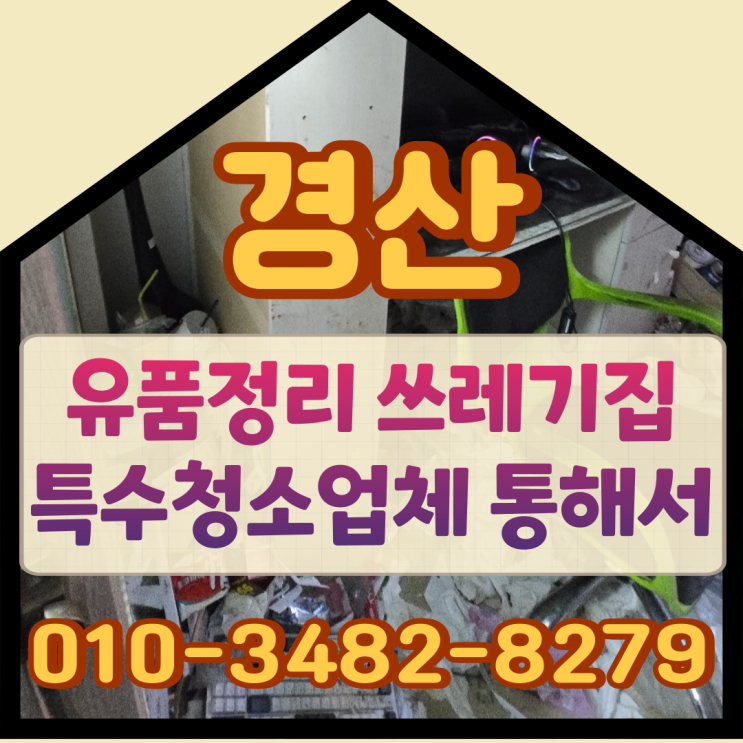  경산유품정리, 쓰레기집 특수청소업체 통해서