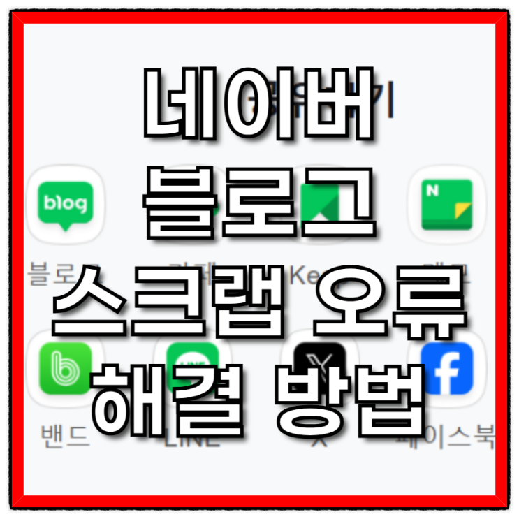  네이버 블로그 스크랩 오류 해결 방법 – 공유 버튼이 안 보일 때 대처법