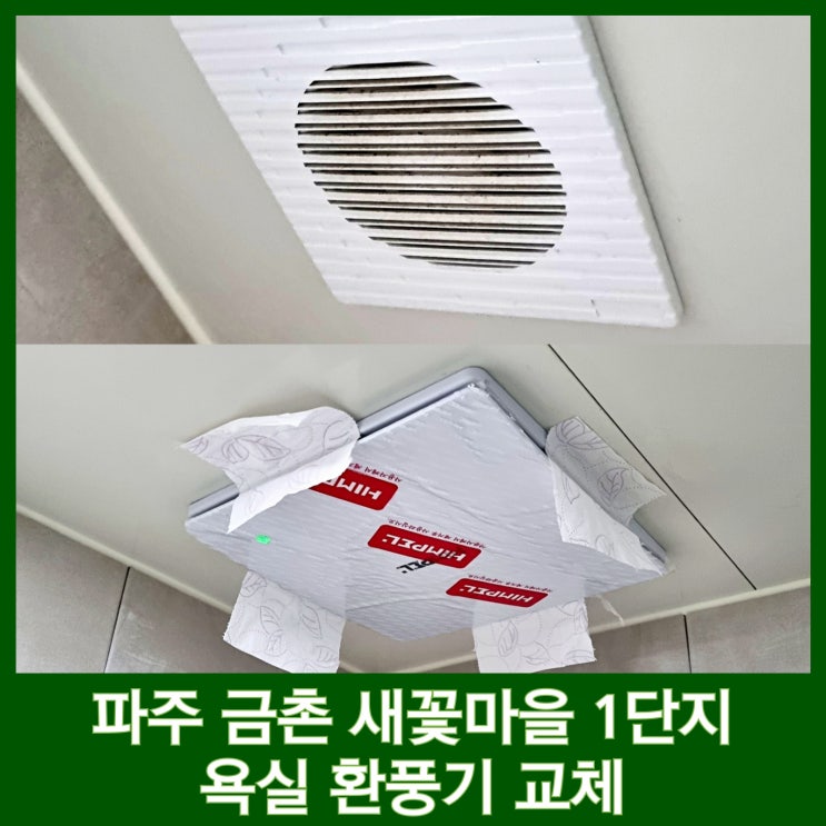  파주 환풍기 교체 힘펠 HV3-80X 금촌 새꽃마을1단지