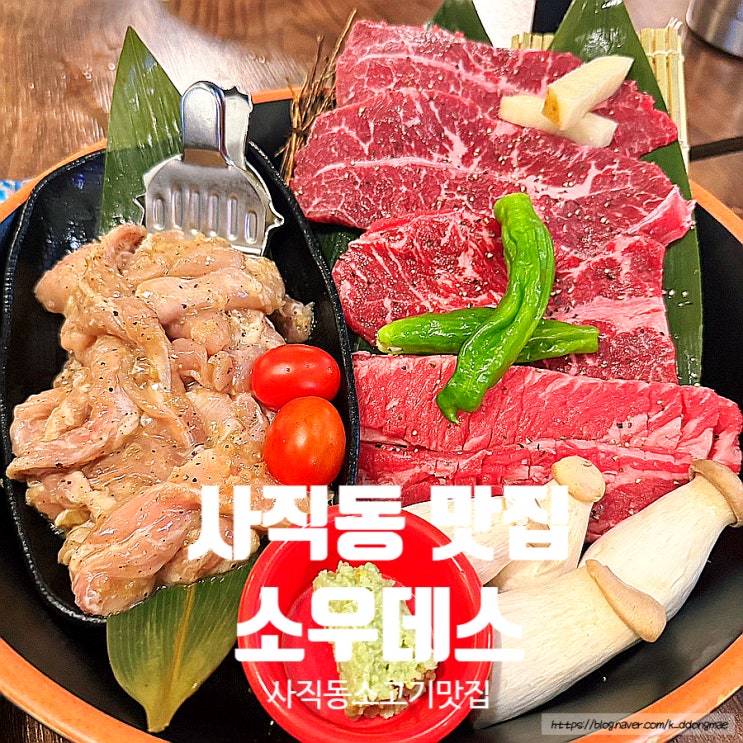  사직동 맛집 '소우데스' 소고기 야끼니꾸 추천