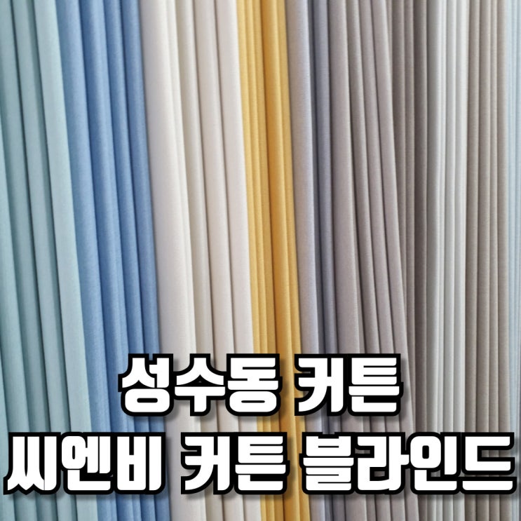  성수동 커튼 금호동 아파트 맞춤 상담 후기