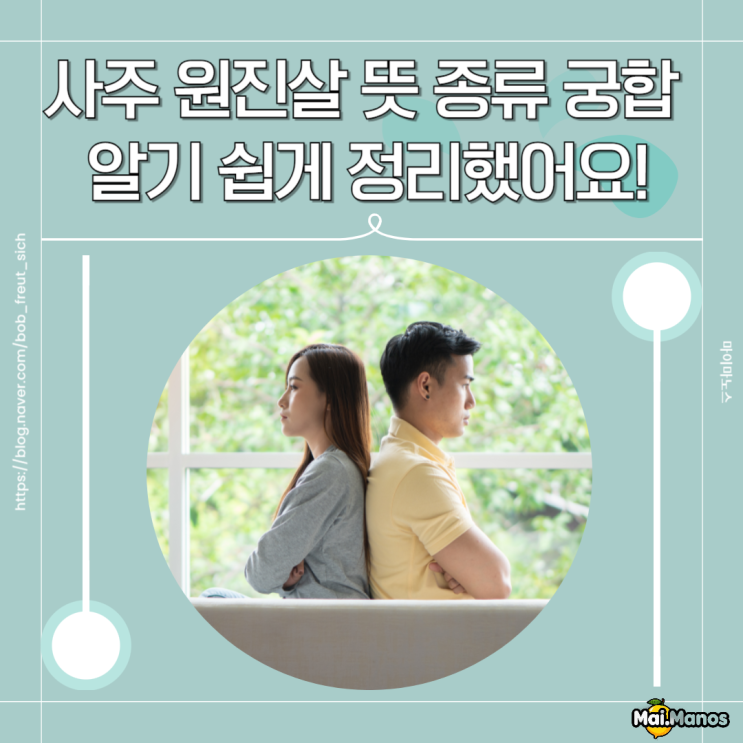  사주 원진살 뜻 종류 띠 궁합 알기 쉽게 정리했어요!