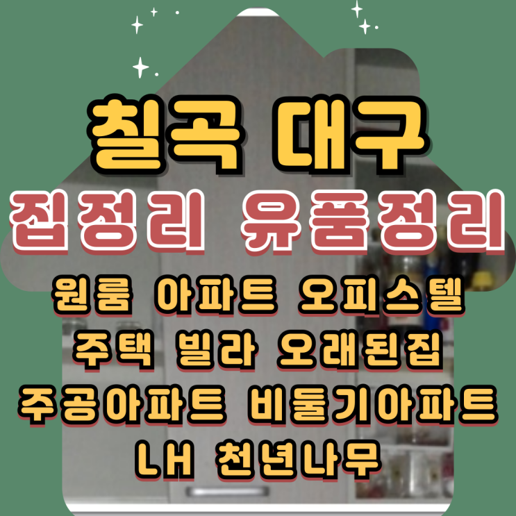  칠곡집정리 대구북구유품정리 투룸 빌라