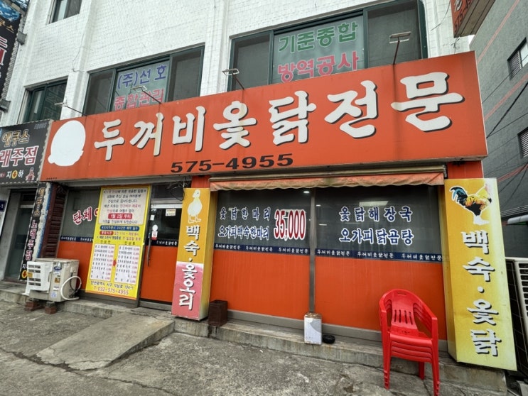  석남동 맛집 두꺼비옻닭전문 두꺼비가마솥옻닭