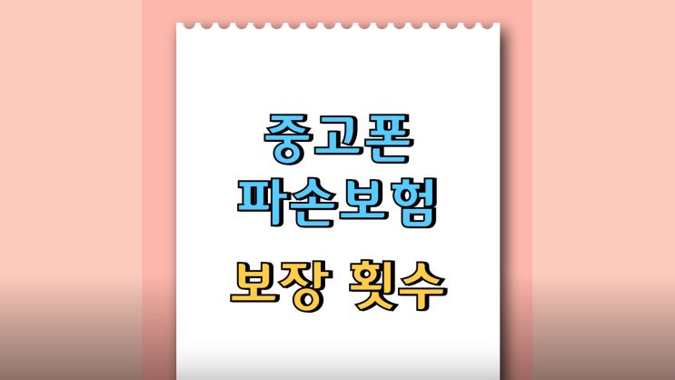 중고폰 파손보험 비교 보장 금액 횟수 알아보기