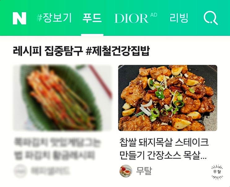  찹쌀 돼지목살 스테이크 네이버 메인 노출 30번째