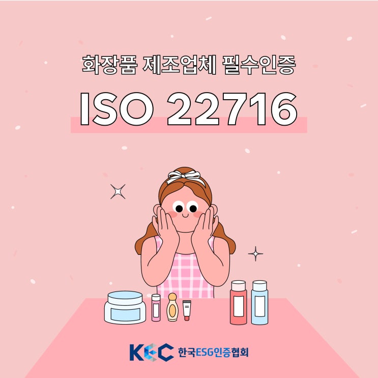  화장품 제조업체의 경쟁력을 높이는 필수 ISO 인증 ISO 22716