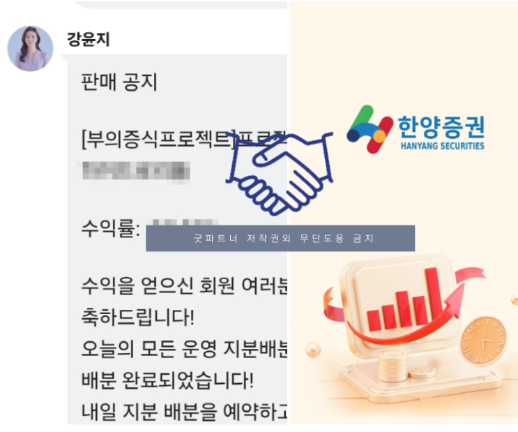  한양증권 사기 리딩방(사칭) 김영환 교수와 강윤지 비서의 부의증식프로젝트 사기피해