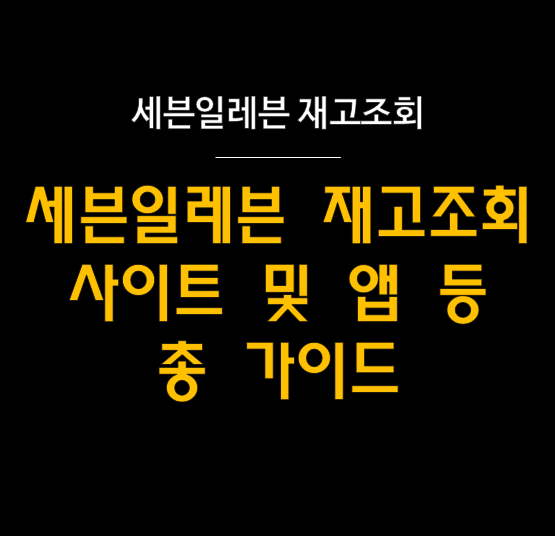  세븐일레븐 재고조회 완벽 가이드 - 앱 기능과 꿀팁 총정리  (사이트)