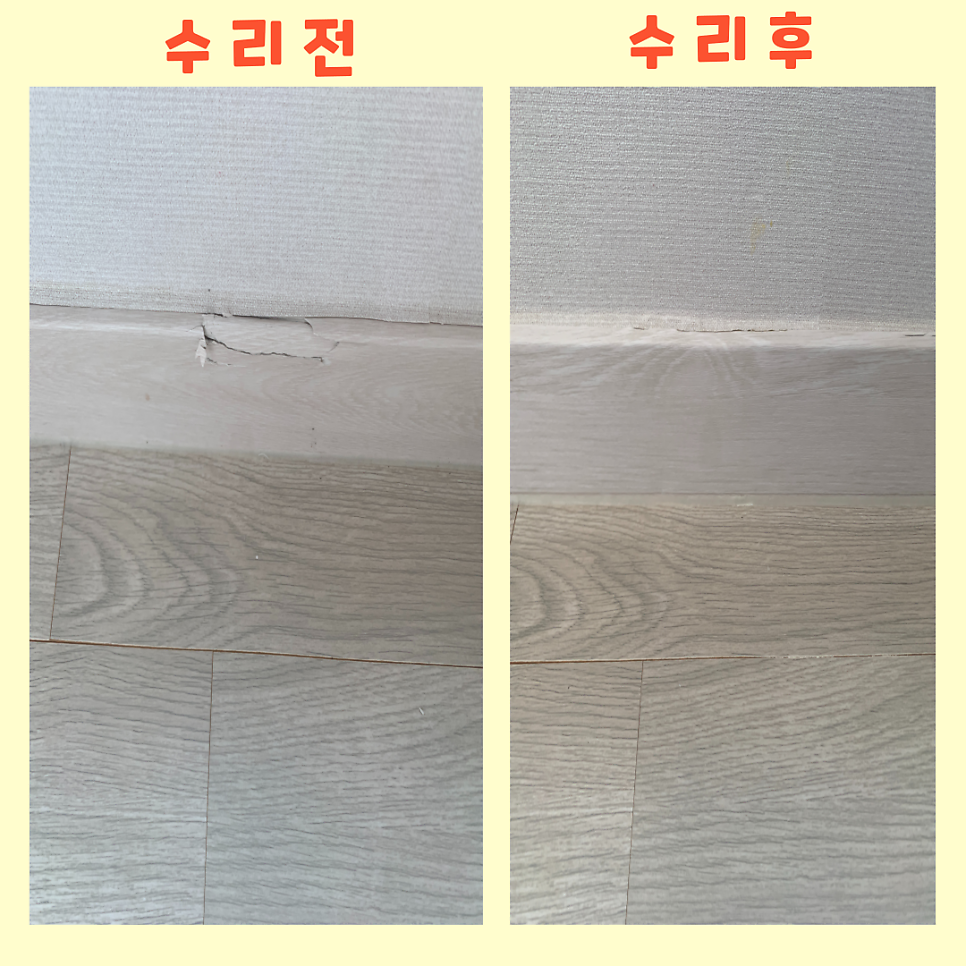 걸레받이부분수리 필름부분수리