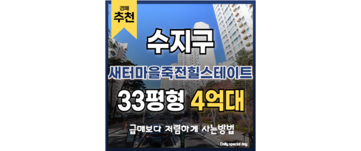 죽전아파트매매 새터마을 죽전힐스테이트 죽전역 경매정보 죽전아파트매매 새터마을 죽전힐스테이트 죽전역 경매정보