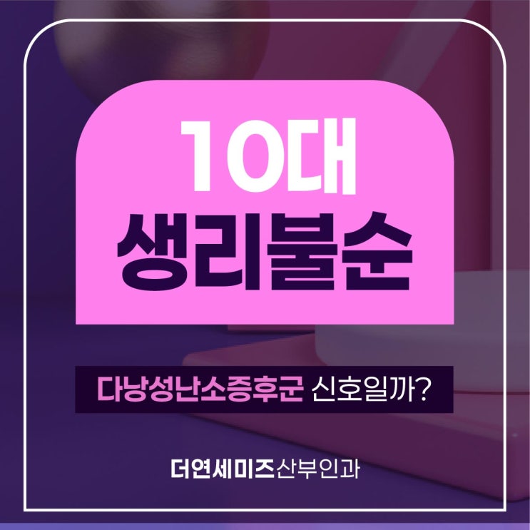  더연세미즈산부인과 10대 청소년기 생리불순 원인과 해결법