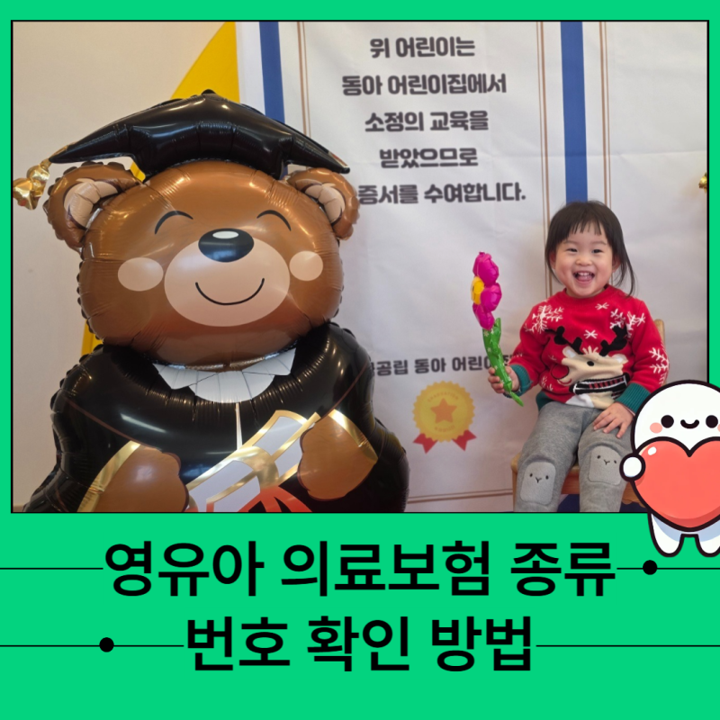 영유아 의료보험 종류와 번호 확인 방법 응급처치 및 귀가 동의서 제출용