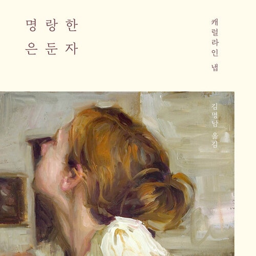  명랑한 은둔자 _씩씩한 고독에 대하여 (feat. 외롭다면 혼자라서 고독한 순간 친구가 될 수 있는 인생책)