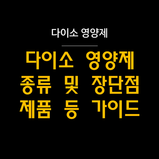  다이소 영양제(건강기능식품) 직접 써보고 솔직 평가  : 약국 영양제의 6분의 1 가격?