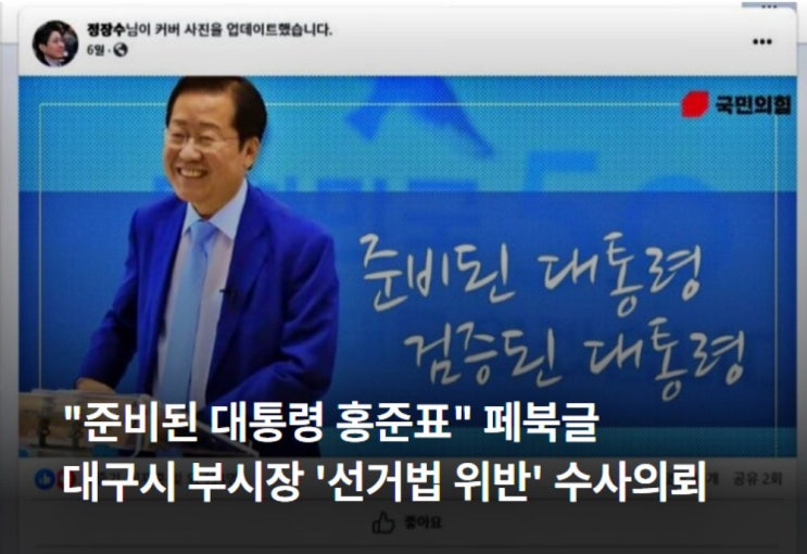 "준비된 대통령 홍준표" 페북글...대구시 <b>부시장</b> '선거법 위반... 