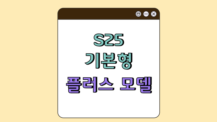 갤럭시 S25 기본형 플러스 모델 차이점 알아보자 갤럭시 S25 기본형 플러스 모델 차이점 알아보자