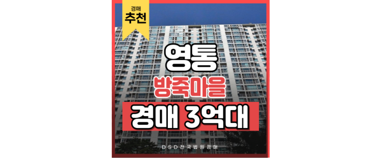 영통아파트경매 방죽마을 영통뜨란채 지금 경매할 이유! 영통아파트경매 방죽마을 영통뜨란채 지금 경매할 이유!