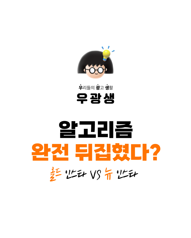  인스타그램 알고리즘! 완전 뒤집혔다?
