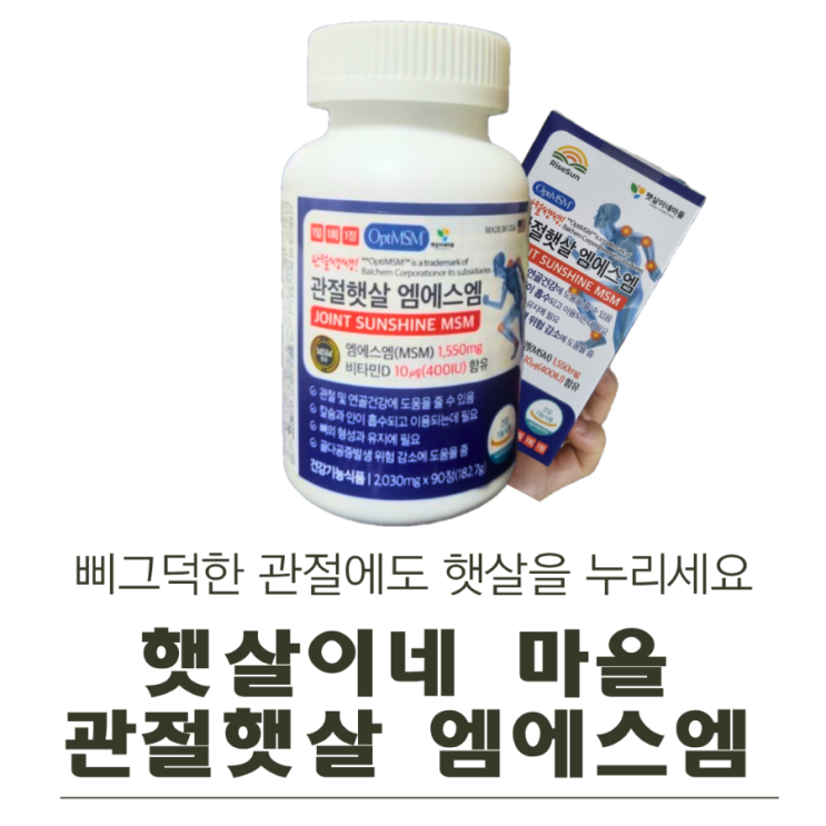  삐그덕한 관절에도 햇살을 누리세요! 햇살이네 마을 관절햇살 엠에스엠(feat. 엄마)