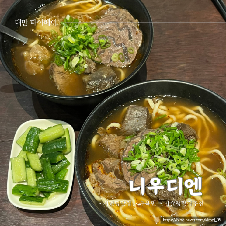  대만 타이베이 시먼딩 우육면 미슐랭 맛집 니우디엔