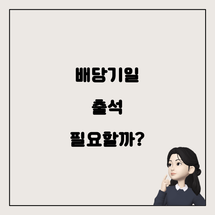  배당기일 출석, 꼭 필요한가요? 대체 방법은?