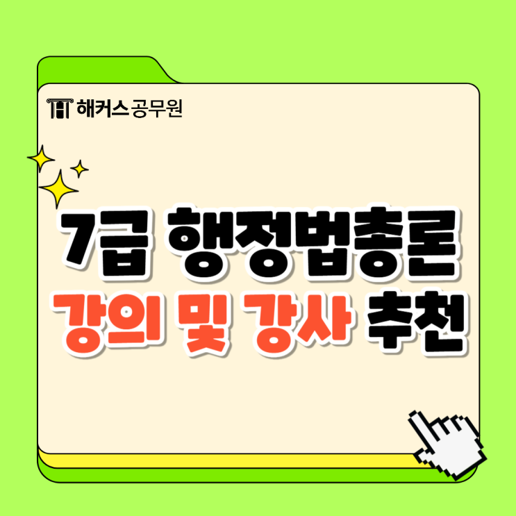 7급 일반행정직 공무원 합격생의 행정법총론 강의 강사 추천