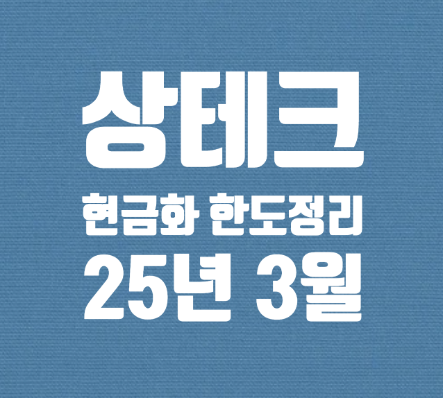  상테크 상품권 현금화 환급처 - 페이코, 페이북, GLN
